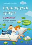Ε' Δημοτικού Δημιουργική Γραφή